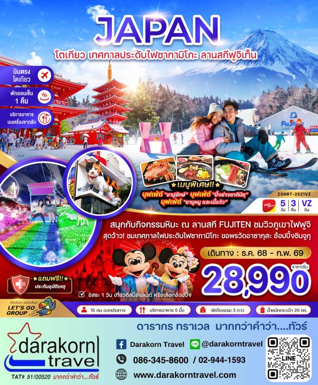 ทัวร์ญี่ปุ่น เทศกาลประดับไฟซากามิโกะ ลานสกีฟูจิเท็น 5วัน 3คืน