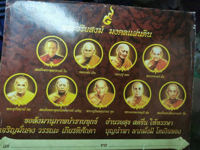 พระอริยสงฆ​์​ มงคลแผ่นดินมงคลนาม​ โต​ เงิน​ ทอง​ มั่น​ คง​ เจริญ​ ศุข​ สด​ ชื่น​ 9องค์ 17