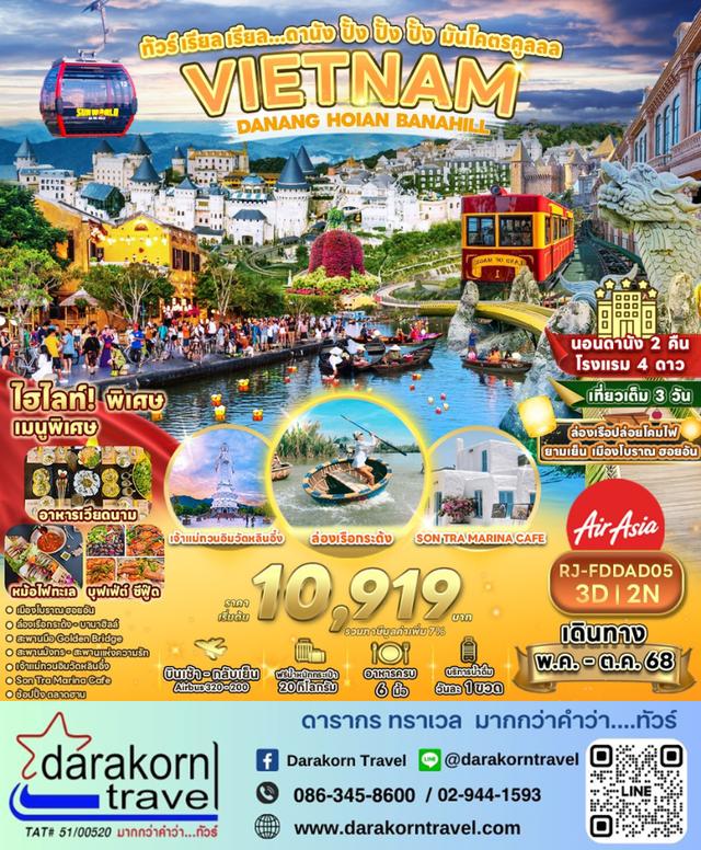 ทัวร์เวียดนาม ดานัง ปัง ปัง ปัง มันโคตรคูลล 3วัน 2คืน
