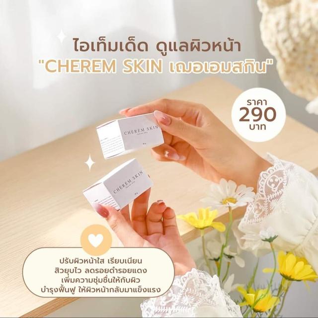 ครีม Cherem Skin