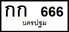ป้ายรถยนต์ จังหวัดนครปฐม