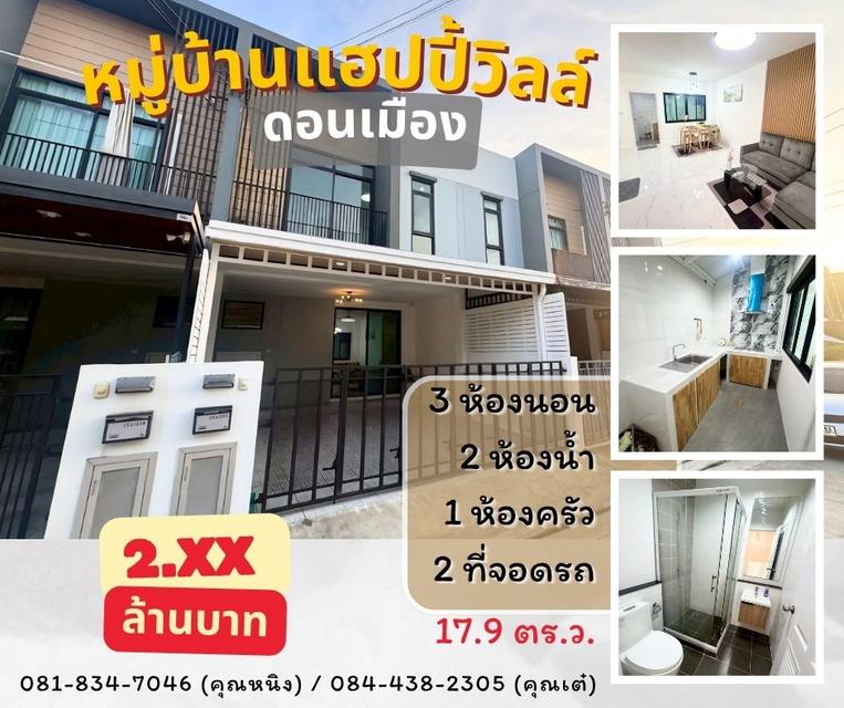หมู่บ้านแฮปปี้วิลล์ ดอนเมือง 1
