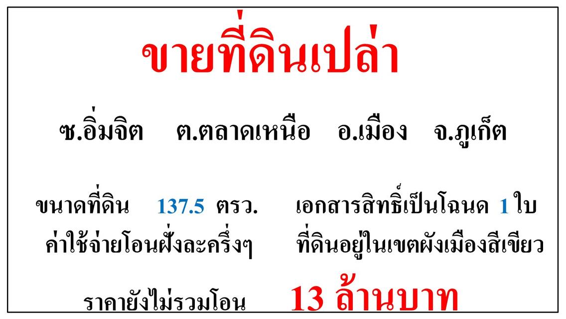 ขายที่ดินเปล่า ขนาด 137.5 ตารางวา **ซ.อิ่มจิต** ต. ตลาดเหนือ เมืองภูเก็ต 2