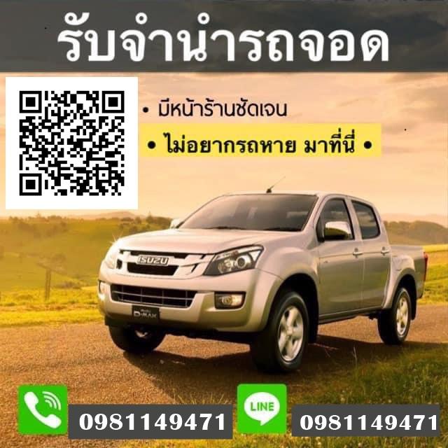 รับจำนำรถยนต์จอดระยอง และภาคตะวันออกทุกพื้นที่