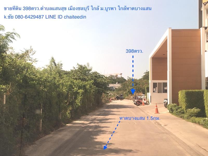 ขายที่ดิน 398ตรว.ติดตลาดปาร์คอิน บางแสน ใกล้ ม.บูรพา ใกล้ตลาดปลาบางแสน เมืองชลบุรี ซอยกว้าง 6เมตร ห่างจากหาดบางแสน 1.5กม.ทำเล 2