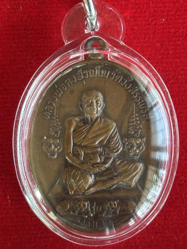 เหรียญรุ่นห้าเสือ​พิมพ์เต็มองค์ หลวงพ่อคง​ วัดวังสรรพรส​ จันทบุรี ปี2521​ เนื้อทองแดง