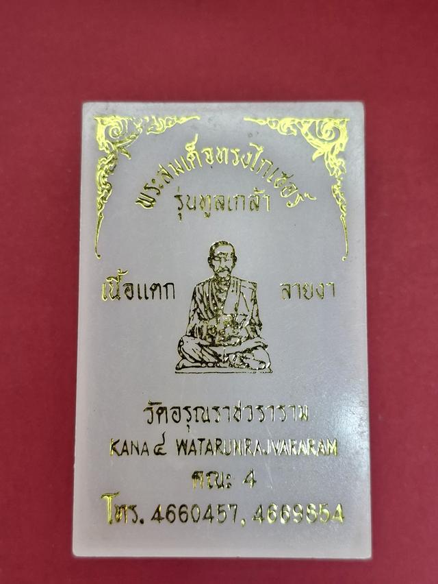พระสมเด็จทรงไกเซอร์ รุ่นทูลเกล้า เนื้อแตกลายงา วัดอรุณราชวราราม สร้างขึ้นในปี พ.ศ. 2529
