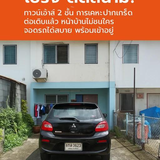 ทาวเฮ้า การเคหะปากเกร็ด สุขาประชาสรร 18/3 1.49 ล 2นอน 1 น้ำ ต่อเติมครัว ปลอดภัยติดโรงเรียนวรรณทิพยวิทยา ถูกที่สุดในหมู่บ้าน 1