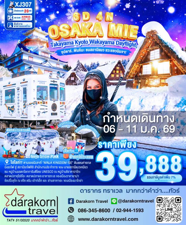 ทัวร์ญี่ปุ่น ฟินหิมะ ชมสถานีแมว แวะแซวนินจา 6วัน 4คืน