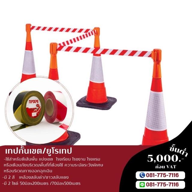 เทปกั้นเขตเหลืองสลับดำ เทปกั้นเขตพื้นที่อันตราย 081-7757116