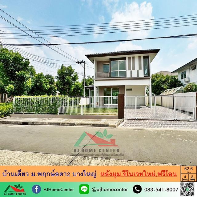 หลังมุม ม.พฤกษ์ลดา2 บางใหญ่ รีโนเวทใหม่ทั้งหลัง ฟรีโอน 1