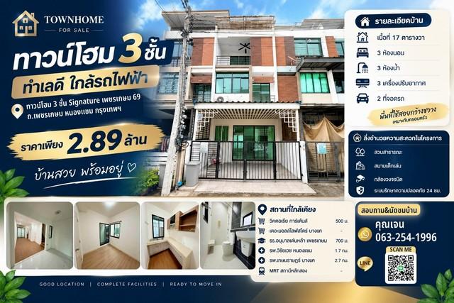 ขายทาวน์โฮม 3 ชั้น Signature เพชรเกษม 69 บ้านทำเลดี ฟังก์ชันครบ ในราคาจับต้องได้! 1