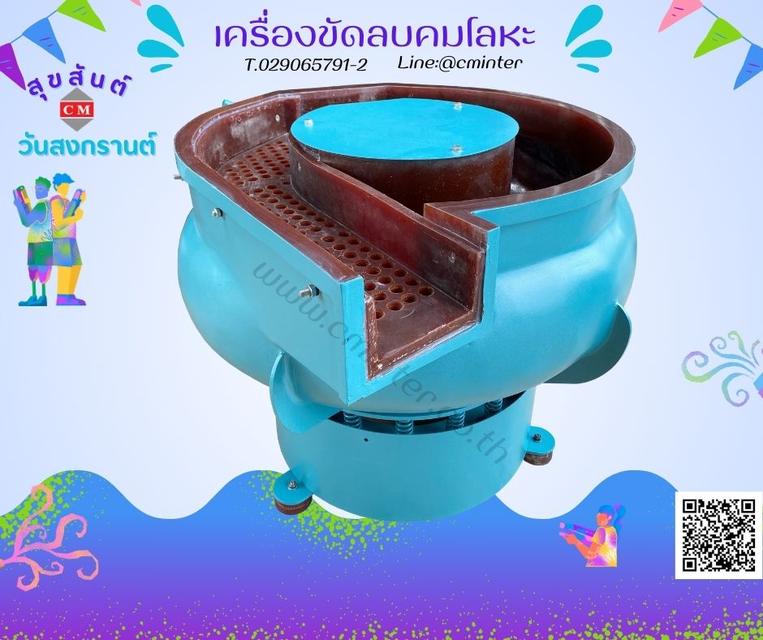 เครื่องขัดผิวโลหะแบบเขย่า (มีสะพานแยกชิ้นงาน)  หินขัดชนิดต่างๆ น้ำยาขัดเงา/ C M INTERSUPPLY LTD., PART