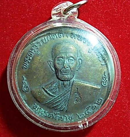 รูป เหรียญกลมใหญ่ หลวงปู่โต๊ะ  วัดประดู่ฉิมพลี ปี 2512