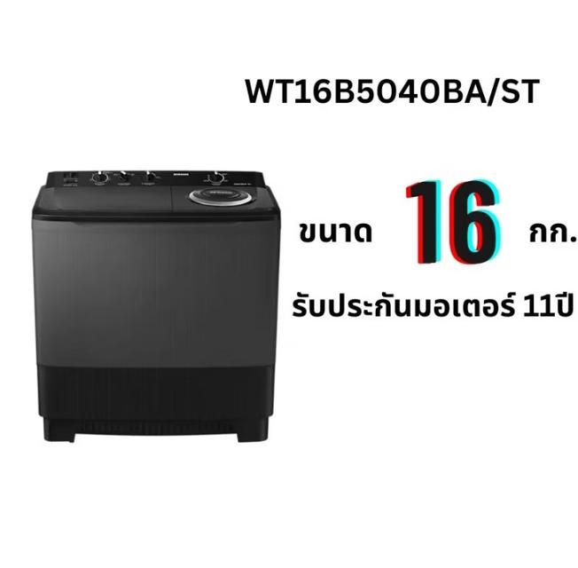 เครื่องซักผ้าแบบ 2 ถัง 16 กก.