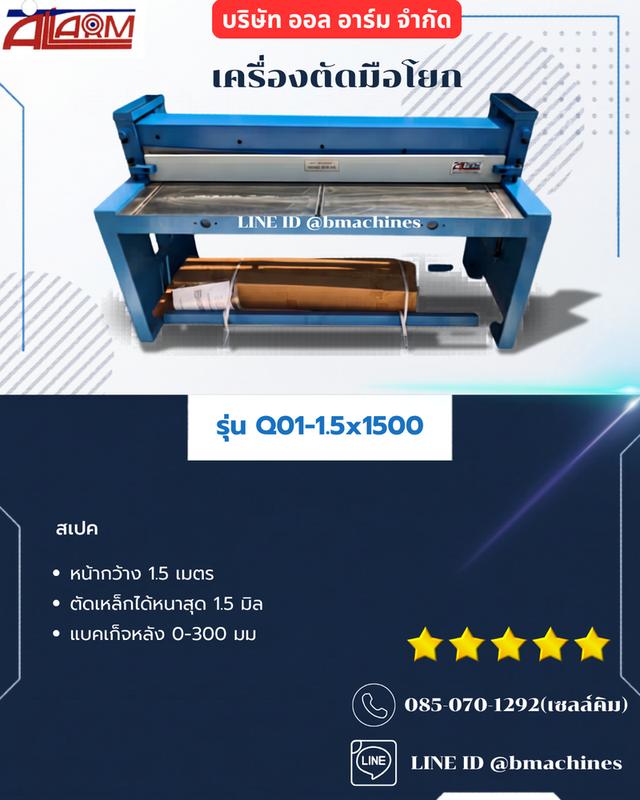 เครื่องตัดมือโยก Q01-1.5 *1500