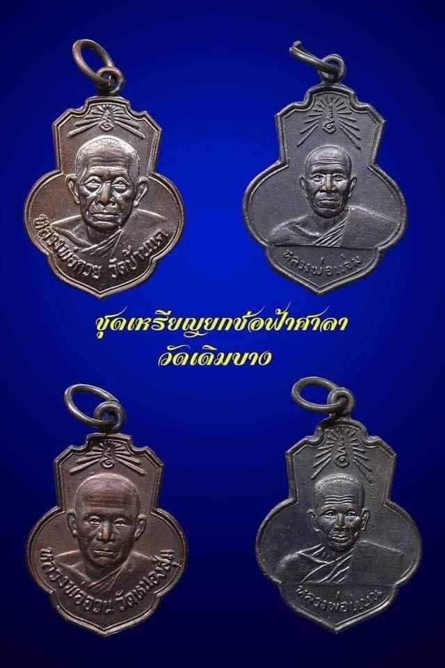 เหรียญหลวงพ่อจวน ออกวัดเดิมบาง ปี 15 บล็อกนิยม 4