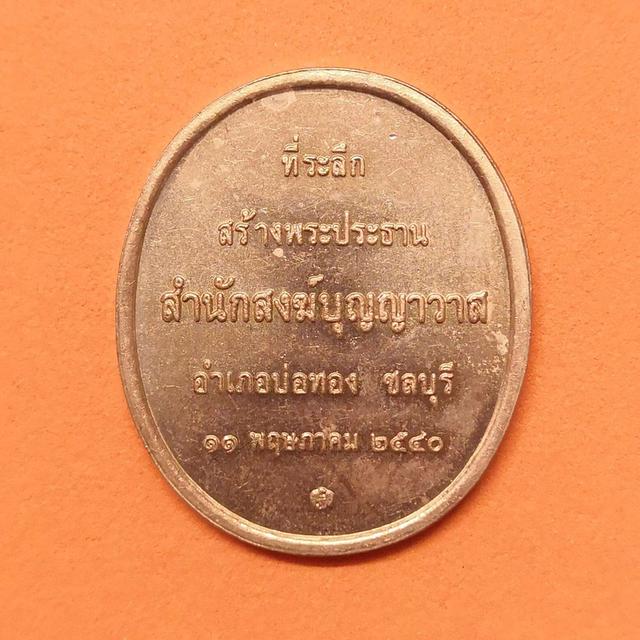 เหรียญ พระพุทธชินราช ที่ระลึกสร้างพระประธาน สำนักสงฆ์บุญญาวาส จังหวัดชลบุรี พศ 2540 บล็อกกษาปณ์ เนื้อทองแดง สูง 3 เซน หายาก 3