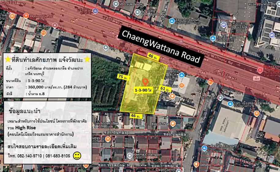 ที่ดินทำเลศักยภาพ แจ้งวัฒนะ 1
