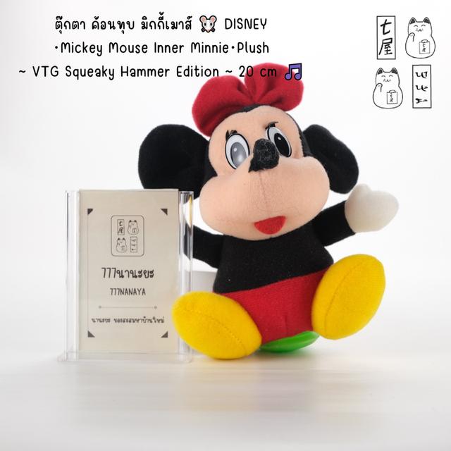 ตุ๊กตา ค้อนทุบ มิกกี้เมาส์ 🐭 DISNEY・Mickey Mouse Inner Minnie・Plush ~ VTG Squeaky Hammer Edition ~ Standard ・ 20 cm 🎵