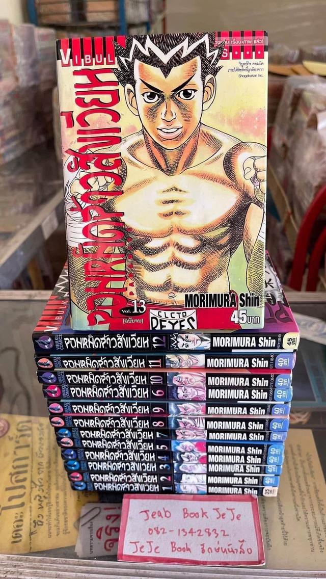 หนังสือการ์ตูน จอมหมัดจ้าวสังเวียน 1-13 จบ