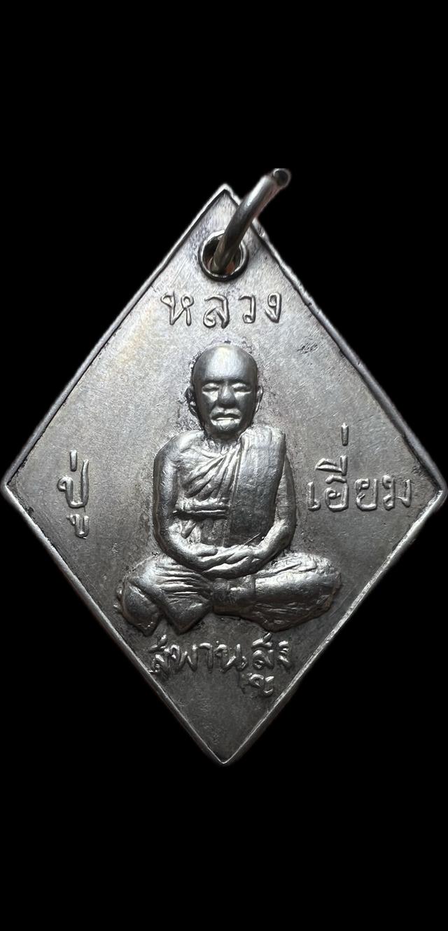 เหรียญข้าวหลามตัด หลวงปู่เอี่ยม