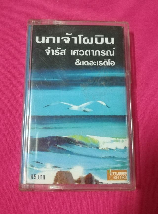 เทปเพลง จำรัส 