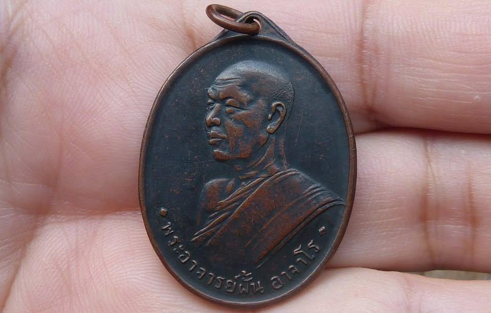 เหรียญอาจารย์ฝั้น รุ่นแรก