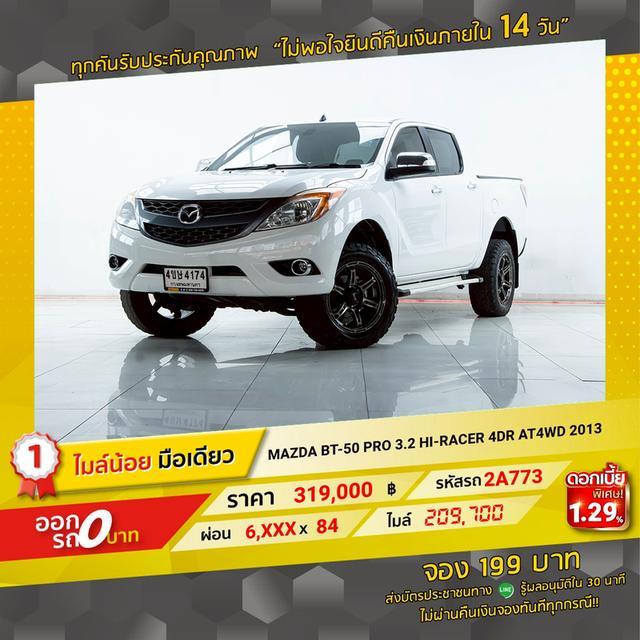 รหัสรถ 2A773 BT50 PRO 3.2 HI-RACER DOUBLE CAB 2013