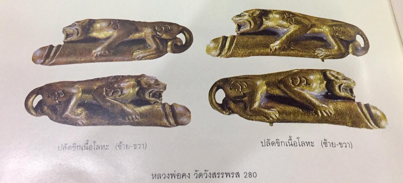 เสือขี่ปลัดขิกเนื้อโลหะ หลวงพ่อคง วัดวังสรรพรส ปี2531 รูปย่อยที่ 2