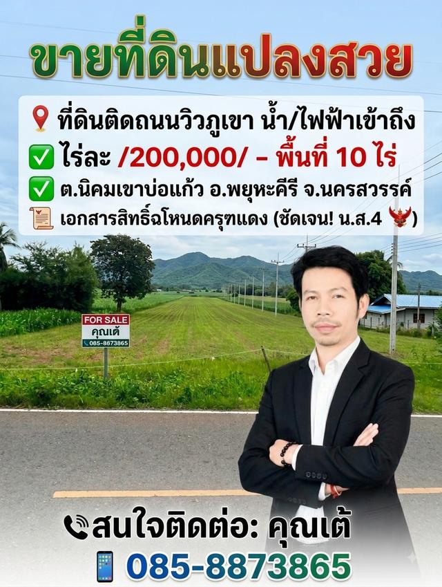 ขายที่ดิน ต.นิคมเขาบ่อแก้วอ.พยุหะคีรีจ.นครสวรรค์ 1
