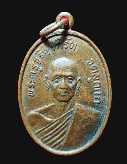 เหรียญพระครูจริยาภิรัต วัดลูกแก จ.กาญจนบุรี ปี 2516 1