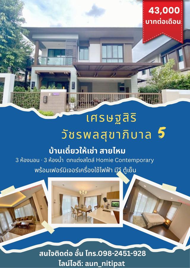 บ้านเดี่ยวให้เช่า สายไหม โครงการ เศรษฐ สิริ วัชรพล สุขาภิบาล 5 2
