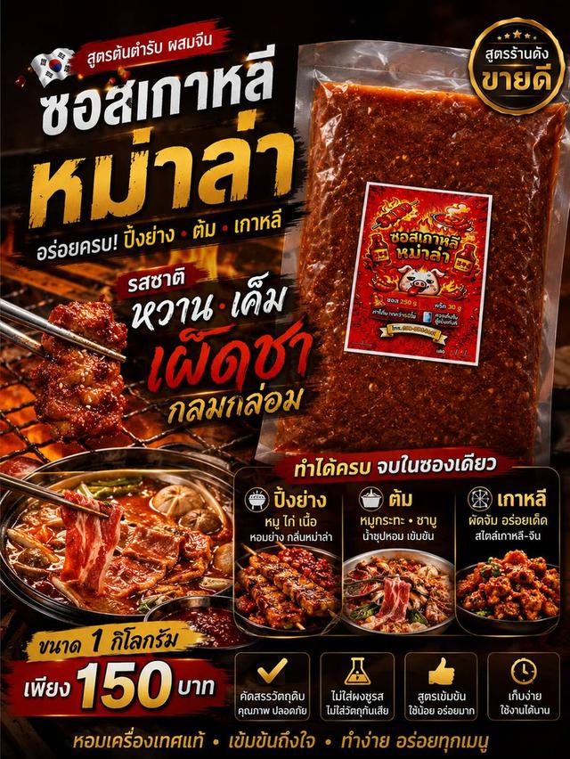 ซอสเกาหลีหม่าล่า ขนาด1กิโลกรัม