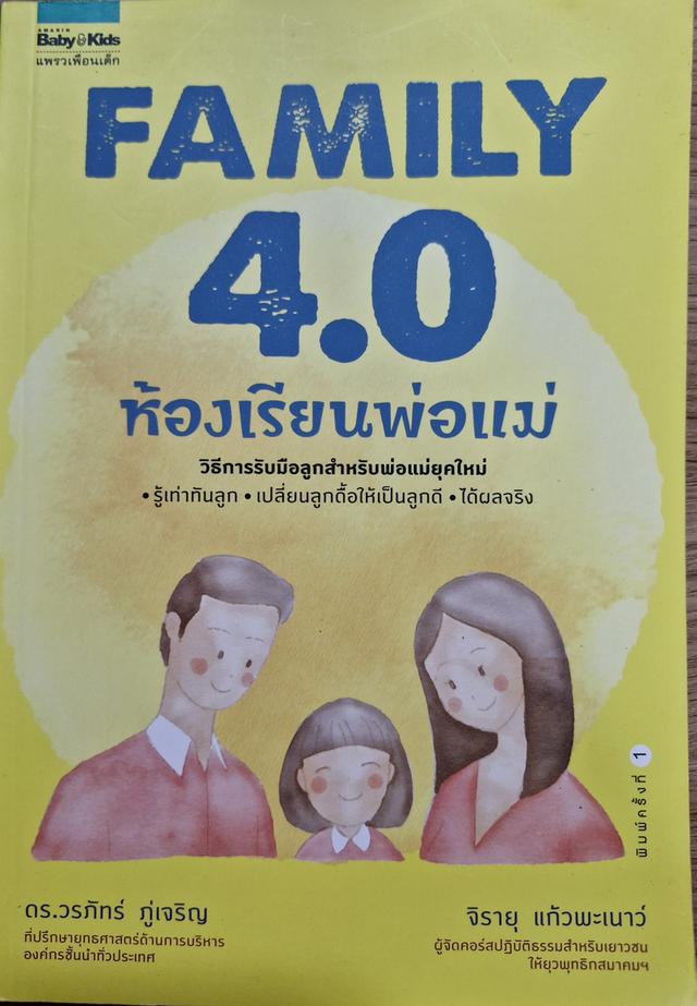 หนังสือ Family 4.0