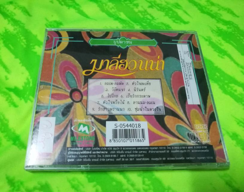 ขาย CD มาลีฮวนน่า 6