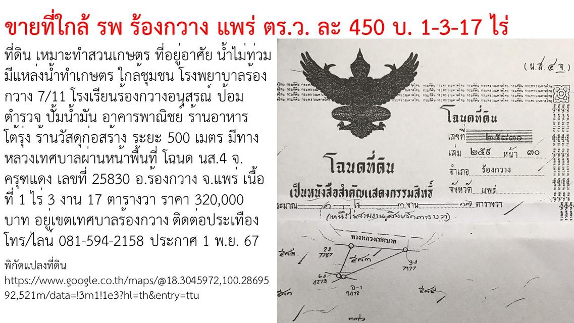 ขายที่ใกล้ รพ ร้องกวาง แพร่ ตร.ว. ละ 450 บ. 1-3-17 ไร่ 2