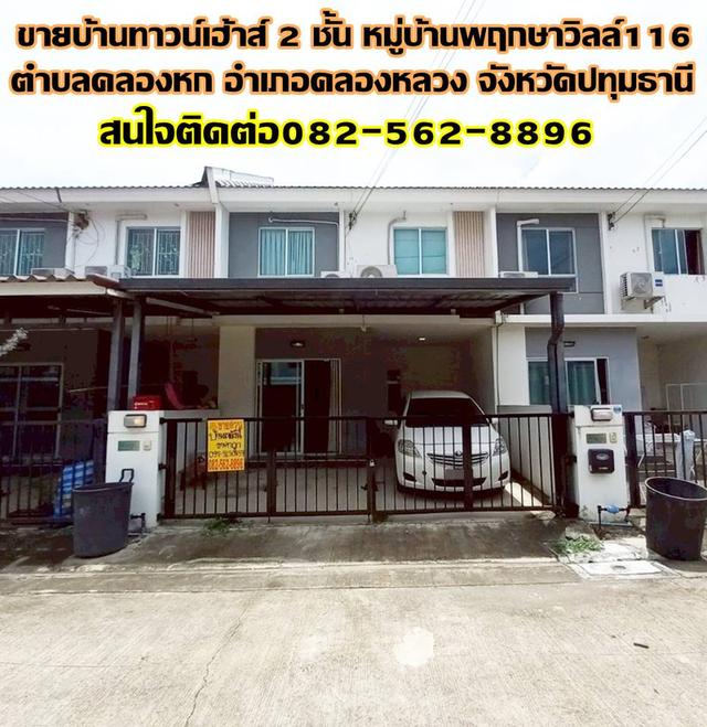ขายบ้านทาวน์เฮ้าส์ 2 ชั้น หมู่บ้านพฤกษาวิลล์116 ใกล้มหาวิทยาลัยเทคโนโลยีราชมงคลธัญบุรี 1