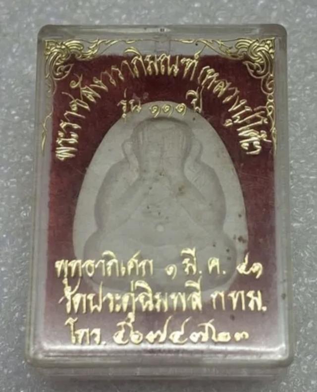 พระปิดตาหลวงปู่โต๊ะ รุ่น 111 ปี