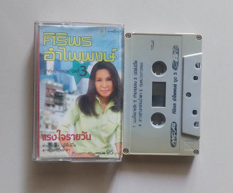 □เทปเพลง ศิริพร□อัลบั้ม แรงใจรายวัน (ลิขสิทธิ์แท้)(แนว ลูกทุ่ง) 3