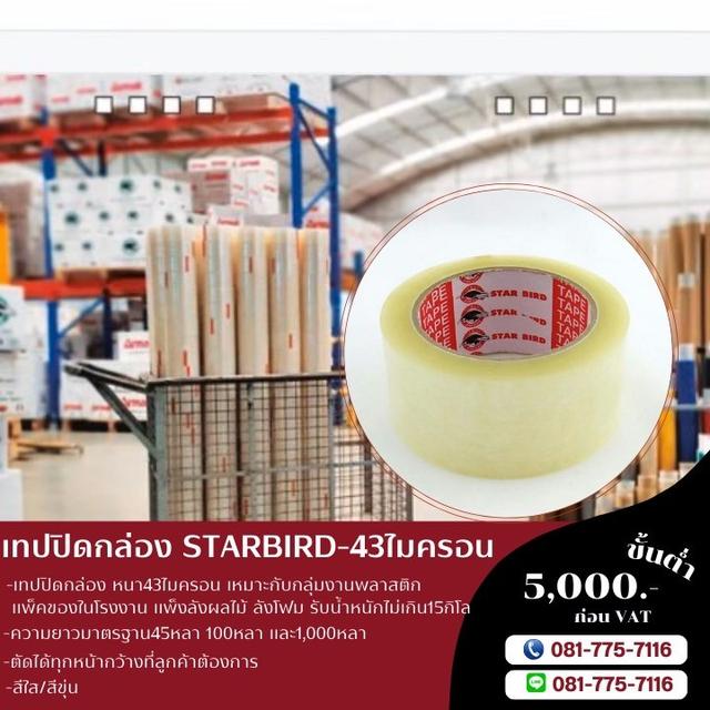 สก็อตเทป เทปกาว43ไมครอน เทปปิดกล่องราคาถูก 081-7757116