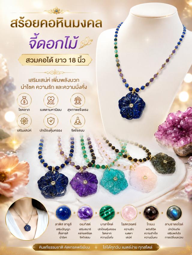 สร้อยคอหินมงคล จี้ดอกไม้ สวมคอได้ ยาว 18 นิ้ว
