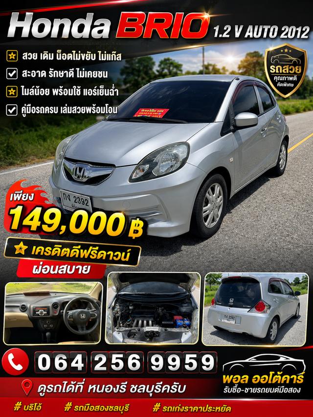 Honda BRIO1.2 V AUTO 2012 ❇️สวย เดิม น็อตไม่ขยับ ไม่แก็ส ✅สะอาด รักษาดี ไม่เคยชน ❇️ไมล์น้อย พร้อมใช้ แอร์เย็นฉ่ำ
