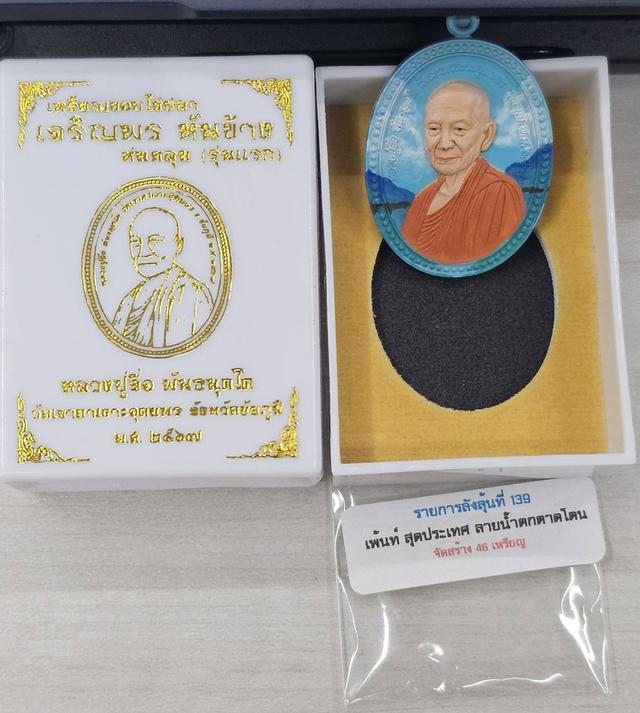 หลวงปู่จื่อ เหรียญไข่ปลา เจริญพร