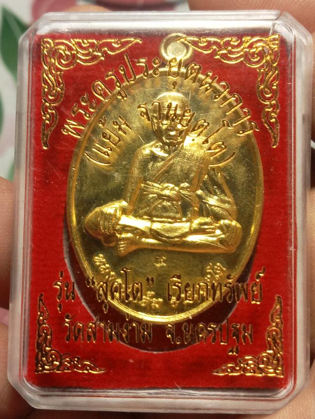 หลวงปู่แย้ม วัดสามง่าม