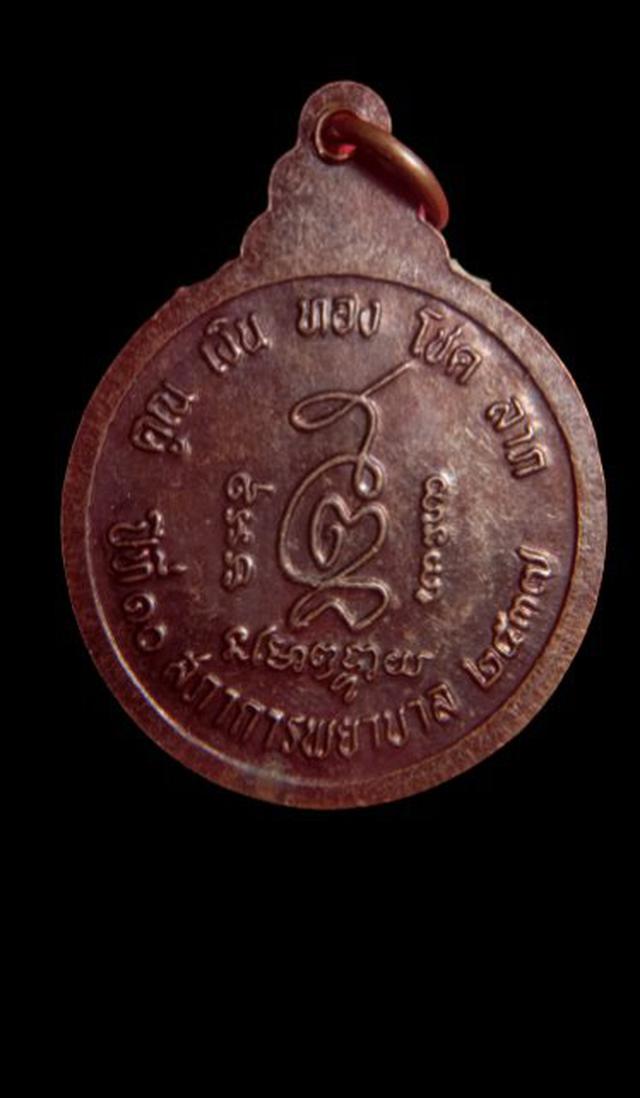 เหรียญ หลวงพ่อคูณ วัดบ้านไร่ จ.นครราชสีมา รุ่น คูณ เงิน ทอง โชค ลาภ เนื้อทองแดง ปี ๒๕๓๗ 2