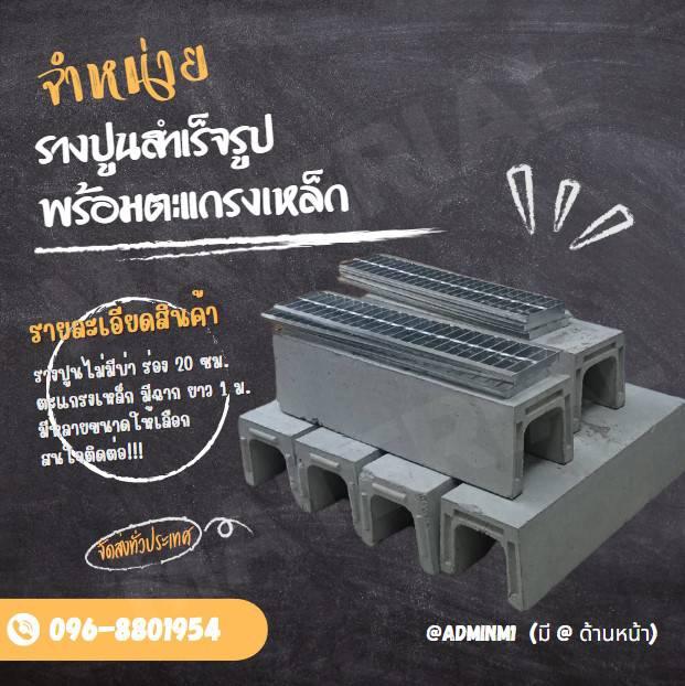 รางปูนสำเร็จรูปพร้อมตะแกรง