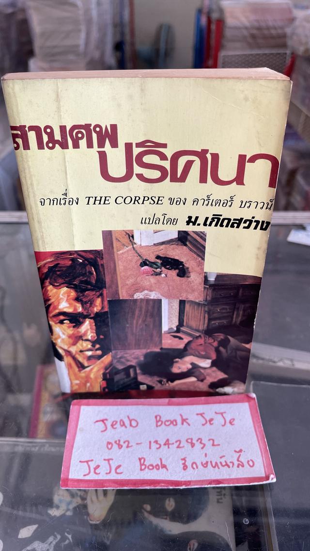 หนังสือนิยายแปล สามศพ ปริศนา โดย คาร์เตอร์ บราวน์ 1