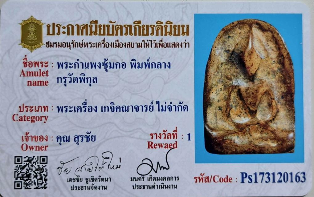 พะกรุยอดนิยม-พระเครื่อง