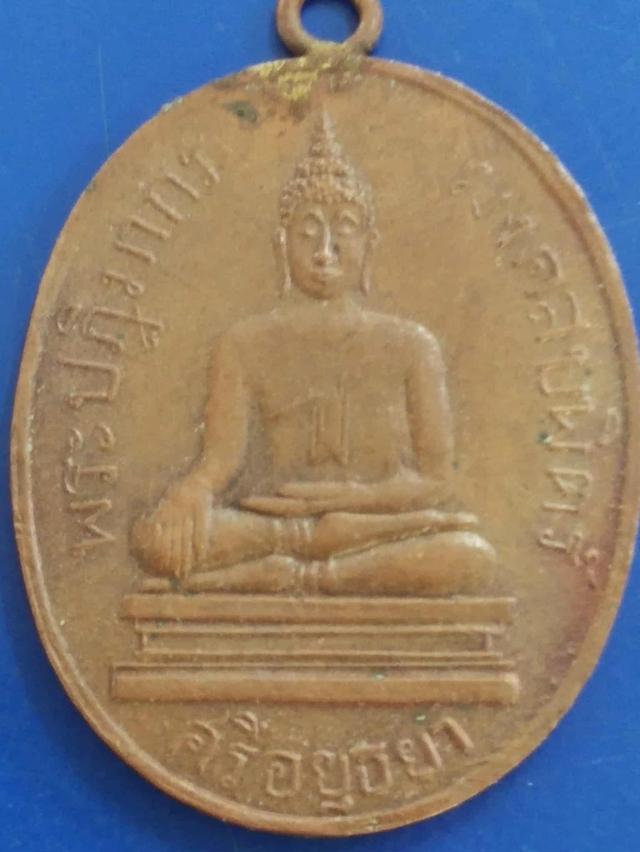 เหรียญพระมงคลบพิตร รุ่นแรก ปี 2460 